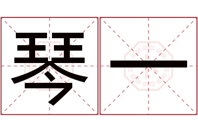 琴一名字寓意