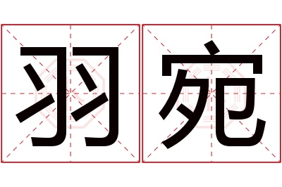 羽宛名字寓意