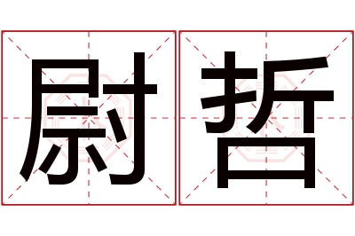 尉哲名字寓意