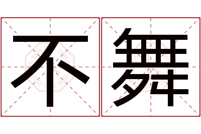 不舞名字寓意