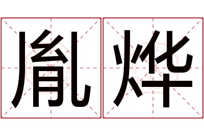 胤烨名字寓意