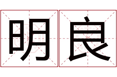 明良名字寓意