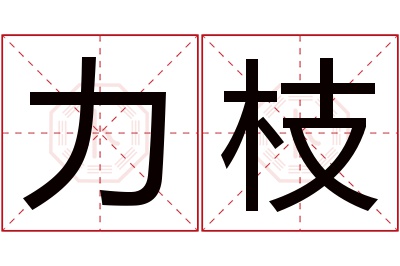 力枝名字寓意