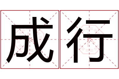 成行名字寓意