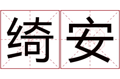 绮安名字寓意