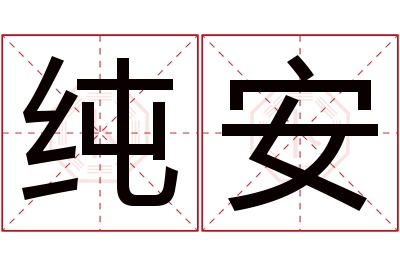 纯安名字寓意