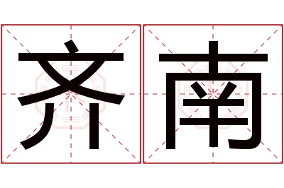 齐南名字寓意