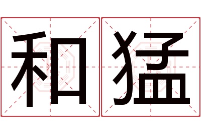 和猛名字寓意