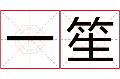 一笙名字寓意