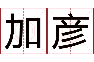 加彦名字寓意