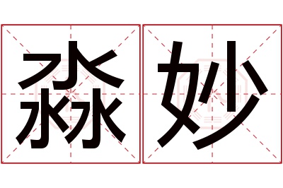 淼妙名字寓意