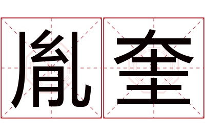 胤奎名字寓意