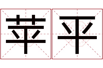 苹平名字寓意