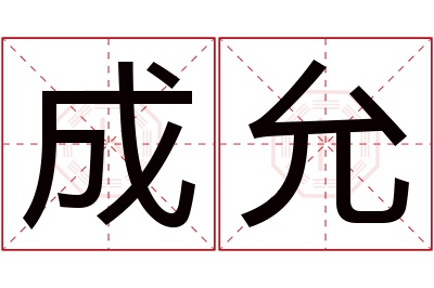 成允名字寓意