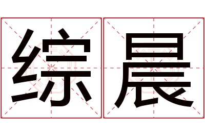 综晨名字寓意