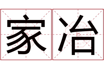 家冶名字寓意 家冶名字寓意