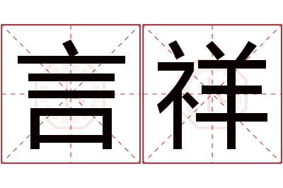 言祥名字寓意