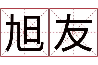 旭友名字寓意