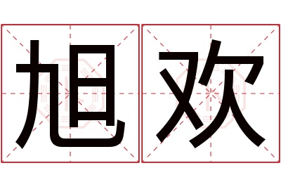 旭欢名字寓意