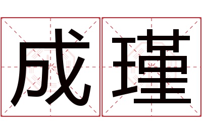 成瑾名字寓意