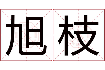 旭枝名字寓意