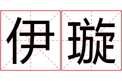 伊璇名字寓意