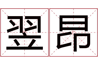 翌昂名字寓意