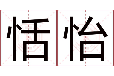 恬怡名字寓意