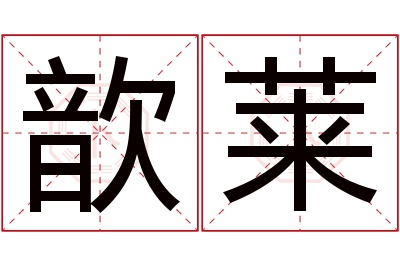 歆莱名字寓意