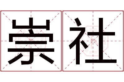 崇社名字寓意