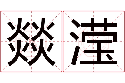 燚滢名字寓意