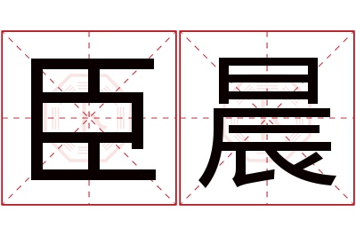 臣晨名字寓意