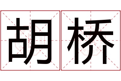 胡桥名字寓意