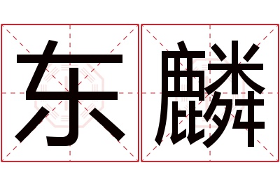 东麟名字寓意