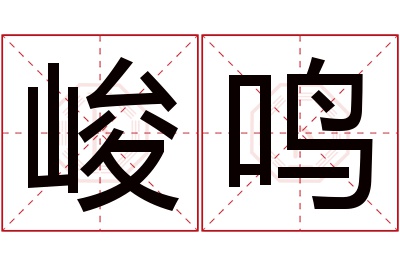 峻鸣名字寓意