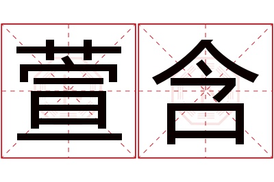 萱含名字寓意