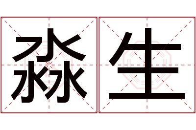 淼生名字寓意