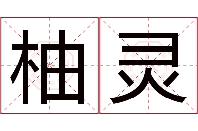 柚灵名字寓意