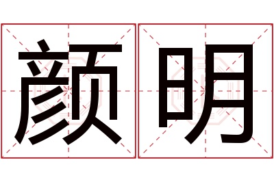 颜明名字寓意