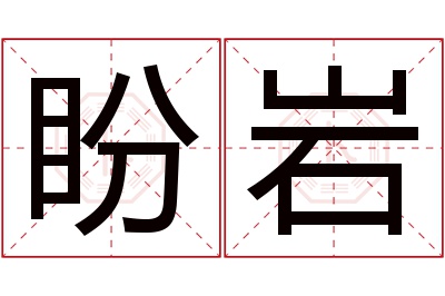 盼岩名字寓意