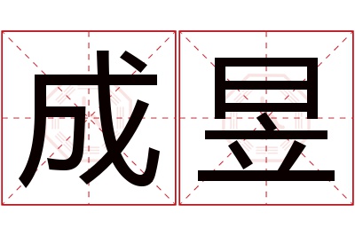 成昱名字寓意