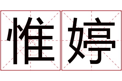 惟婷名字寓意