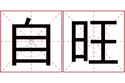 自旺名字寓意