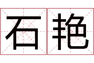 石艳名字寓意