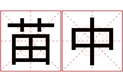 苗中名字寓意