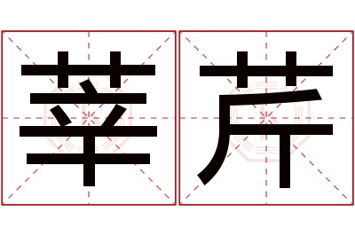 莘芹名字寓意