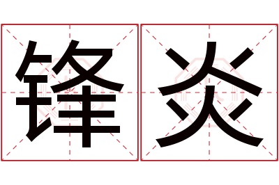 锋炎名字寓意