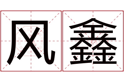 风鑫名字寓意