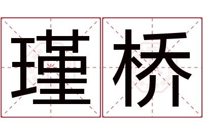 瑾桥名字寓意