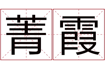 菁霞名字寓意